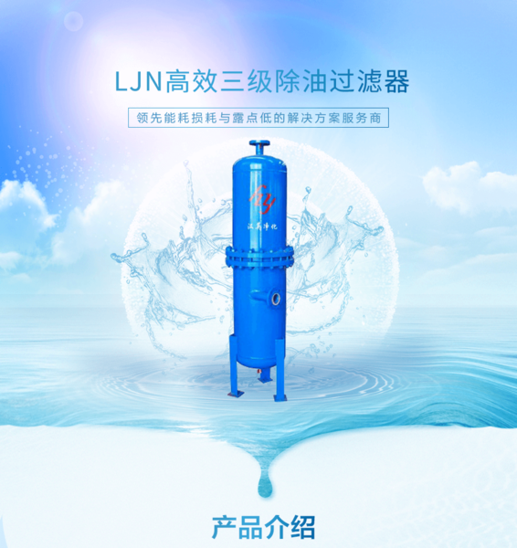 LJN高效三級除油過濾器.png